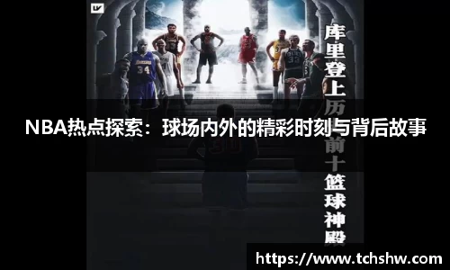 NBA热点探索：球场内外的精彩时刻与背后故事