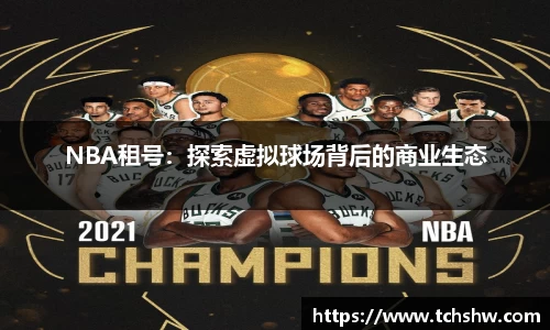 NBA租号：探索虚拟球场背后的商业生态