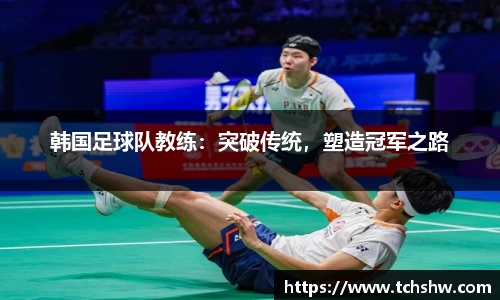 韩国足球队教练：突破传统，塑造冠军之路