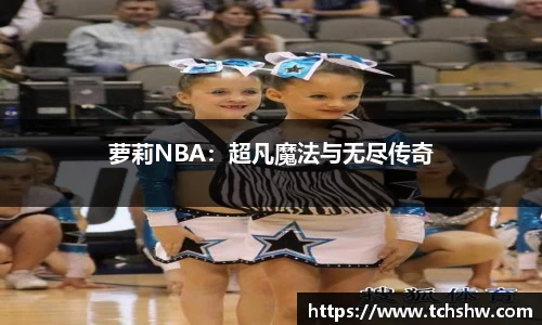 萝莉NBA：超凡魔法与无尽传奇