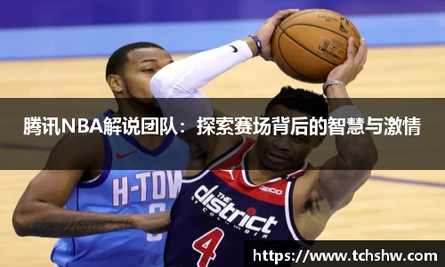 腾讯NBA解说团队：探索赛场背后的智慧与激情